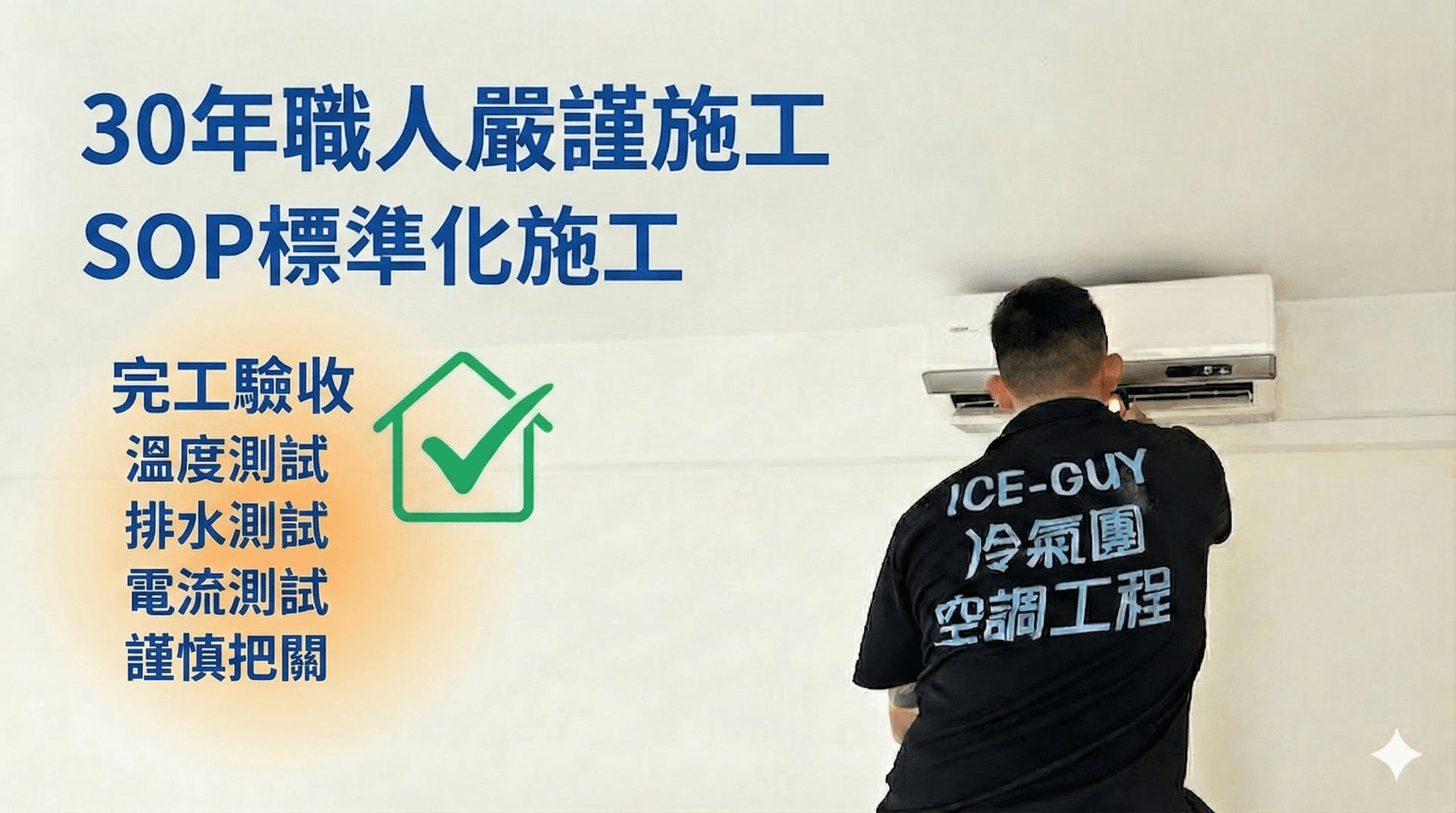 ICE-GUY 技師進行冷氣安裝施工