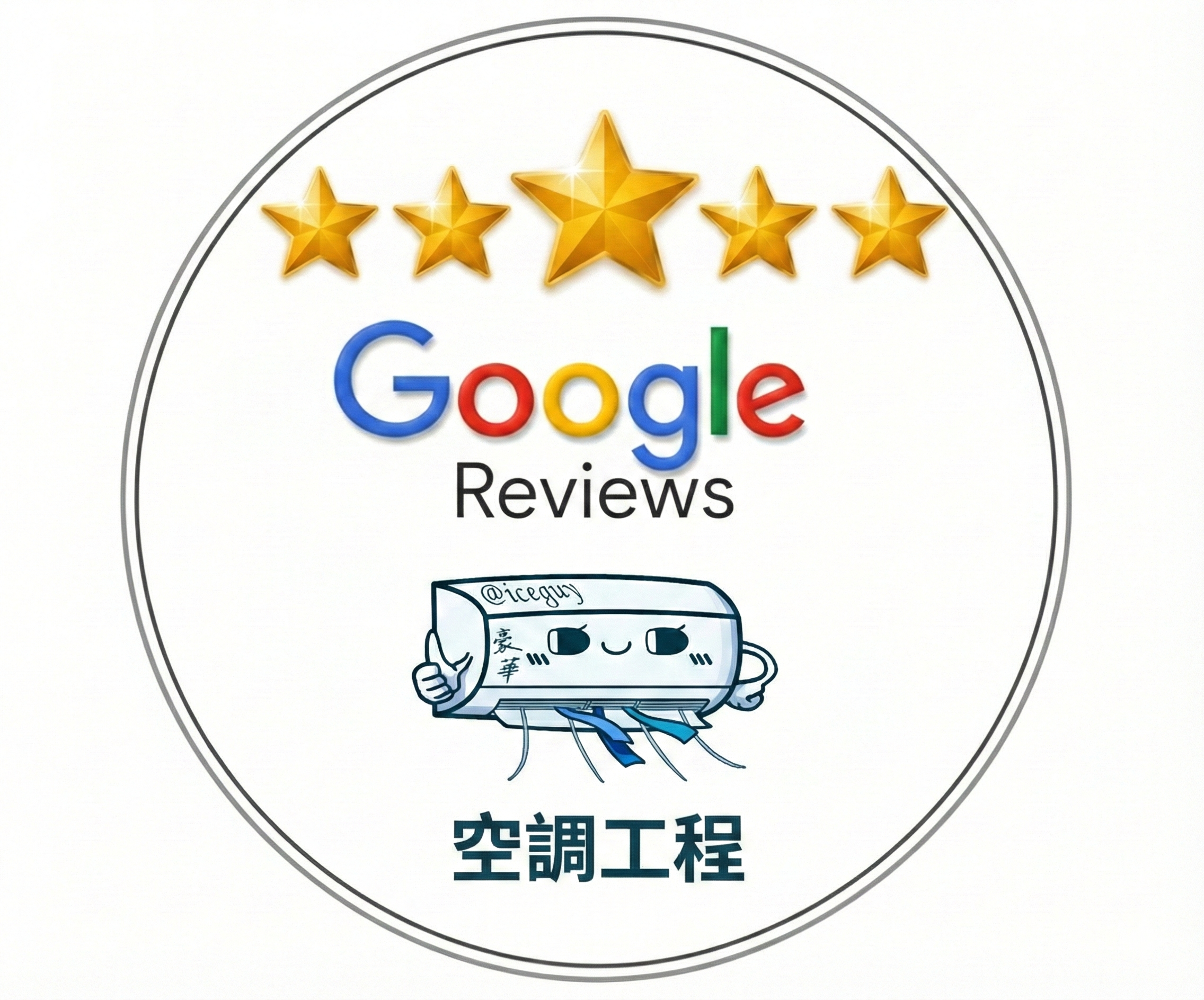Google Reviews 空調工程評價徽章